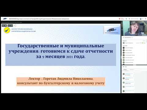 Вебинар Горетой Людмилы от 24.09.21 - Подготовка к отчетности за 9 мес. 2021 года гос. учреждениями