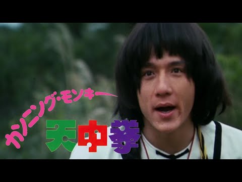 カンニング・モンキー/天中拳 [Blu-ray] tf8su2k