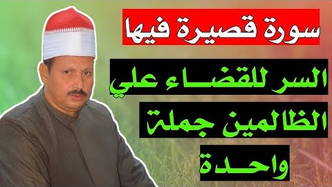 سورة قصيرة فيها السر للقضاء علي الظالمين جملة واحدة/ش.توفيق أبو الدهب