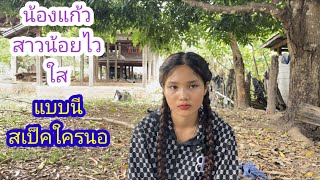 ผู้สาวน้อยเปิดใจ อายุ19ปีแบบนี้สเปกหนุ่มใหญ่หลือเปล่า#บ่าวลาวพาเพลิน#20/5/24