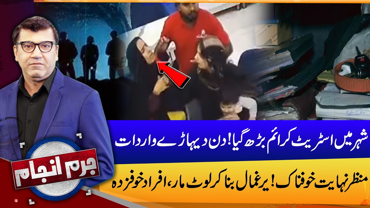 Street Crime Surges in the City | Daylight Robbery Shocks Citizens | Jurm Anjam | 02 Mar 26