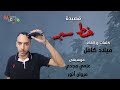 قصيدة خط سير mp3