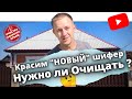 Нужно ли очищать 4х летний шифер перед покраской?