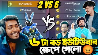 গেমিং তালহা  2F Lol আর Roasted ও Zara খেপে 2 VS 6  Itz Kabbo ও বাঙালি White444 কে 😡 Garena Free Fire