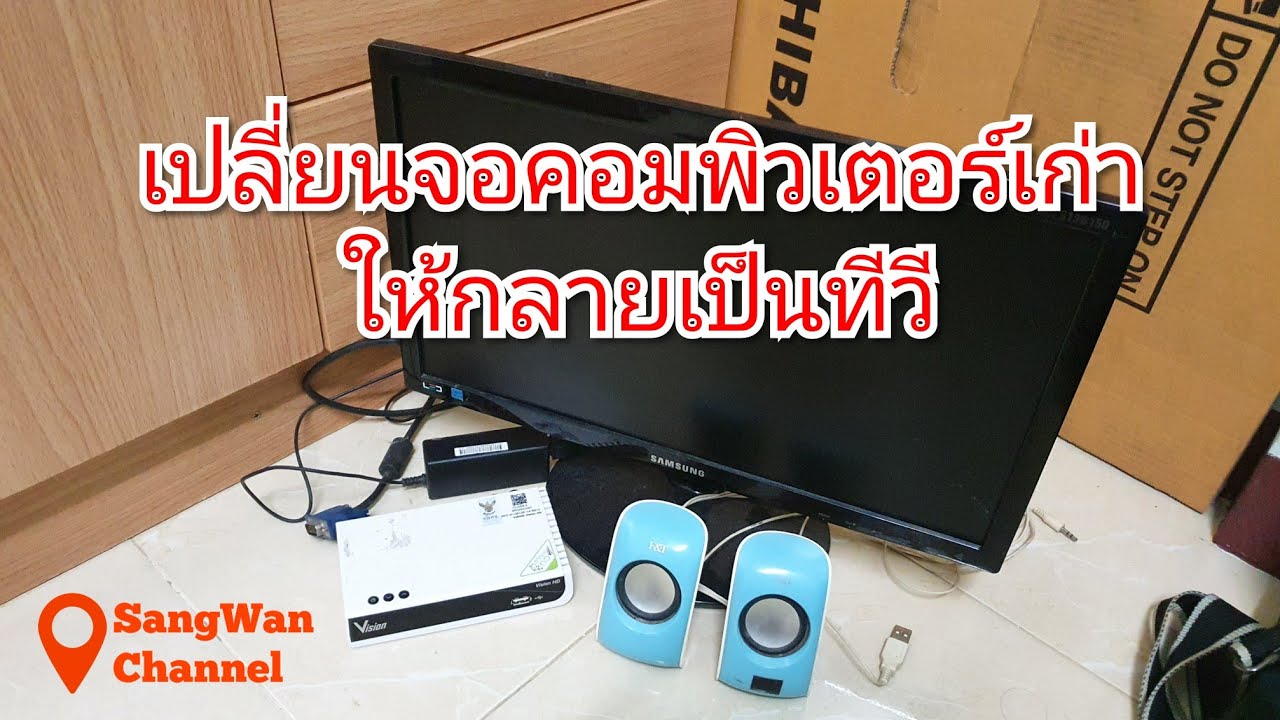 เปลี่ยน ทีวี ให้ เป็น คอมพิวเตอร์  New 2022  เปลี่ยนจอคอมพิวเตอร์ให้กลายเป็นทีวี | SangWan Channel