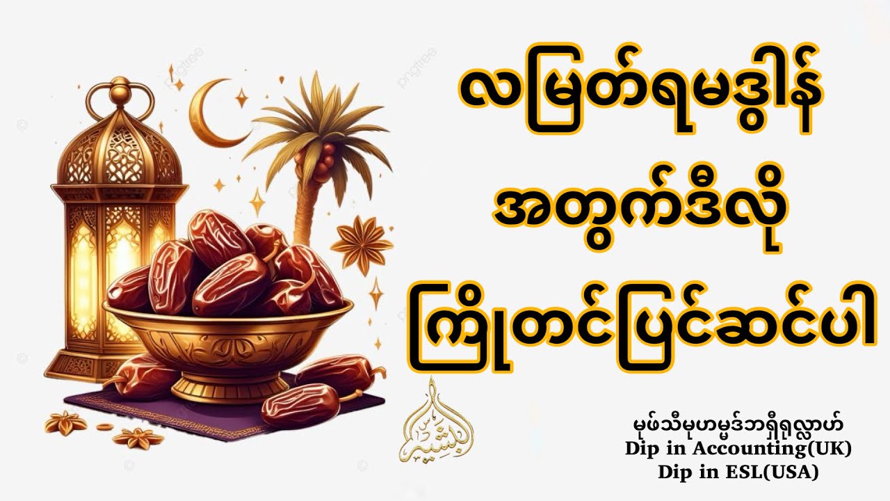 လမြတ်ရမဒွါန်အတွက်ဒီလိုကြိုတင်ပြင်ဆင်ပါ - မုဖ်သီဘရှီရုလ္လာဟ်