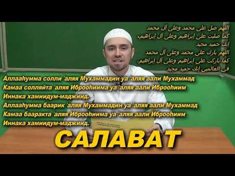 Учим "САЛАВАТ" | Молитвы, читаемые в Намазе