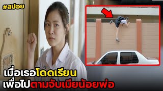 เมื่อเธอโดดเรียน เพื่อไปตามจับเมียน้อยพ่อ | สปอย เฟรนโซน