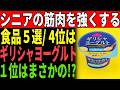 【高齢者に衝撃】70歳からでも間に合う！筋肉をよみがえらせる最強食材ベスト５