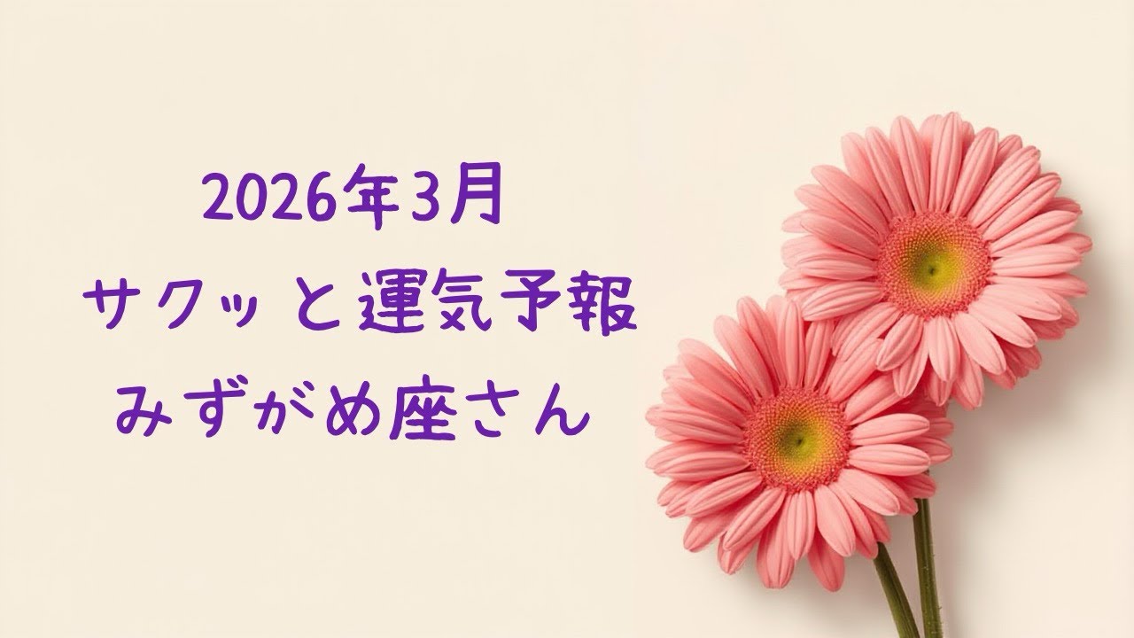 【♒️みずがめ座】2026年3月の運勢#占い 