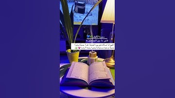 سورة الكهف نور مابين الجمعتين فأضى جمعتك بها..اللهم صل وسلم على نبينا محمد🦋