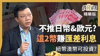 精華💰匯差利息兩頭賺 外匯專家捨日幣 歐元 改推「這2貨幣」《鈔錢部署》盧燕俐 ft.李其展 20230205