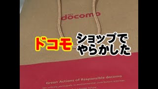 【スマホ】ドコモショップで頭金支払いました。