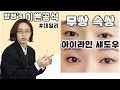 [함쌤's 이쁜공식 시즌2]무쌍! 속쌍! 집중! 아이라인 섀도우 메이크업방법(데일리메이크업)