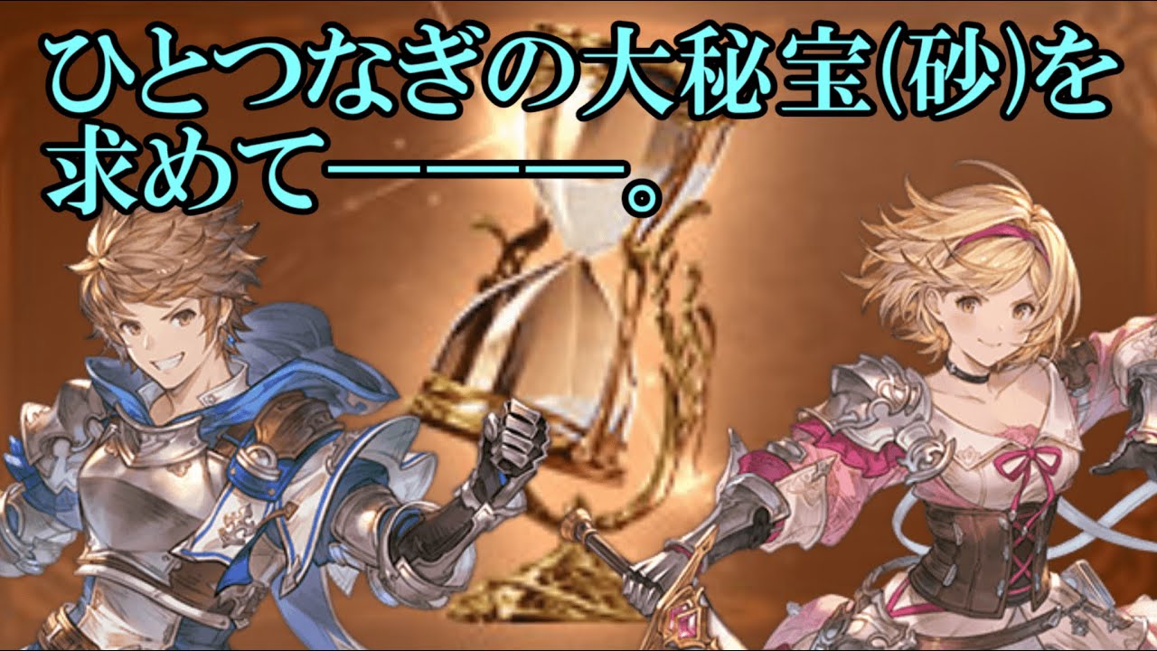 【グラブル】 現環境における砂堀りについて