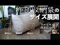布団収納袋のサイズ展開!! ツルちゃんの商品紹介『ウィズ布団収納袋２』