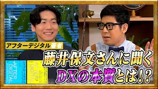 【DXの本質を徹底的に深堀り！】アフターデジタル著者の藤井保文さんに聞く「日本企業のデジタル変革実践論」