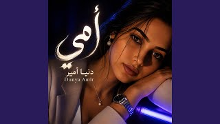 أمي - Dunya Amir