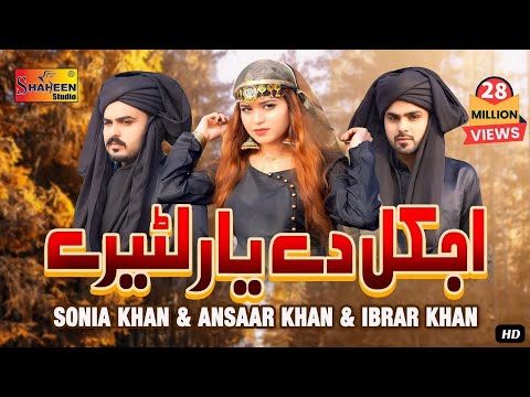 Aj Kal De Yaar Lootere | Sonia Khan | Ansaar Khan | Ibrar Khan | ( Official Video ) | Shaheen Studio