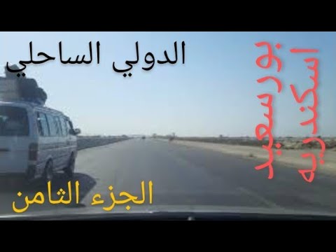 بورسعيد اسكندرية الجزء الثامن     8