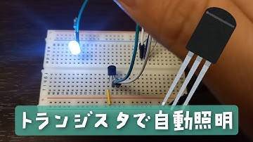 トランジスタで自動照明装置🔅