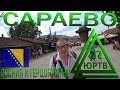 Босния и Герцеговина. Сараево. ЮРТВ 2018 #274