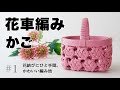 花車編みのかご　#1 花結びから作るかわいい編み地　はじめてのエコクラフト・クラフトバンド