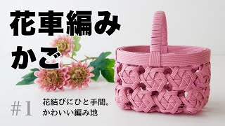 ミックス　六角巻き編みと花車 ミックス 六角巻き編みと花車 How to make a paper band flower