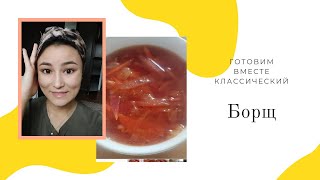 Рецепт,, Классический домашний Борщ 