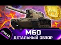 НИКЧЕМНЫЙ АП! ДЕТАЛЬНЫЙ ОБЗОР М60 ✮ world of tanks