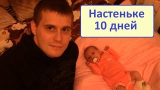 Настеньке 10 дней, прекрасная новорожденная девочка