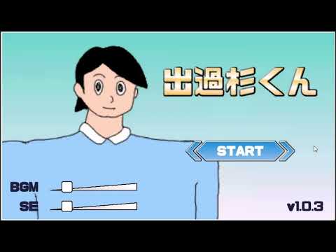 【2021年の】出過杉くん【Unityゲーム】
