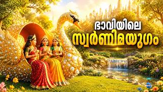 ഭാവിയിലെ സ്വർണിമയുഗം | Shivajyothi Media