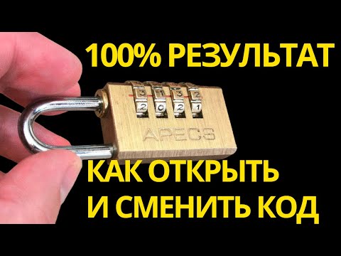 Как открыть навесной кодовый замок. Как сменить код на кодовом замке. 100% результат