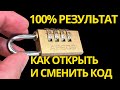 Как открыть навесной кодовый замок. Как сменить код на кодовом замке. 100% результат