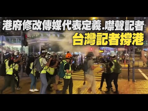 港府修改传媒代表定义噤声记者 台记者撑港