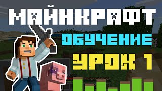 Обучение Майнкрафт - Урок 1. Скачать игру, первая ночь в игре. Обучение Майнкрафт - Урок 1. Скачать игру, первая ночь в игре.