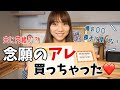 【念願】待ちに待ってたものが届きました♡♡