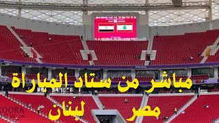 مباشر من أرض الملعب مصر&لبنان