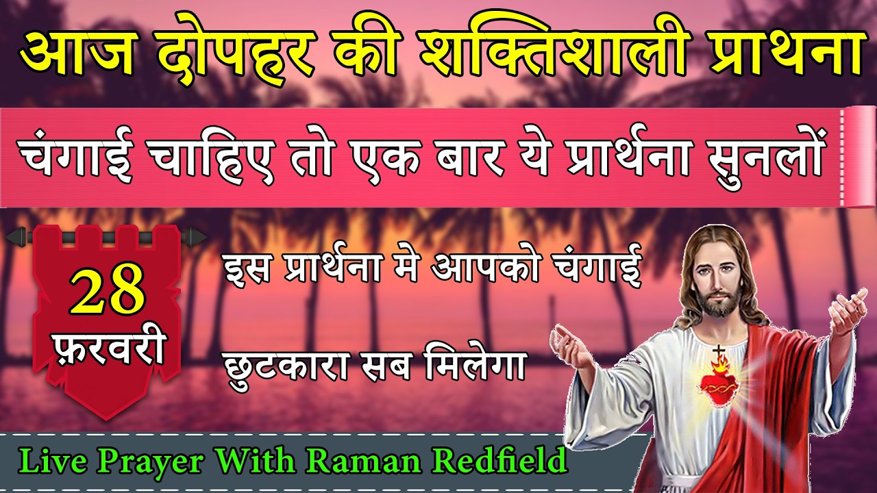 चंगाई चाहिए तो एक बार ये प्रार्थना सुनलों | 28 फ़रवरी 2026 | AfterNoon Prayer With Raman