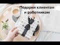 Подарки и презенты бизнес-партнерам, а так же наемным работникам