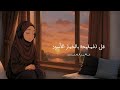 انشودة قل للمليحة بالخمار الاسود 2025 ابراهيم الصعيدي