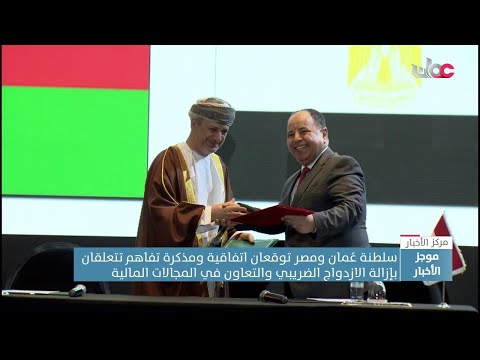 اتفاقية ومذكرة تفاهم بين سلطنة ع مان ومصر بمجال إزالة الازدواج الضريبي والتعاون في المجالات المالية