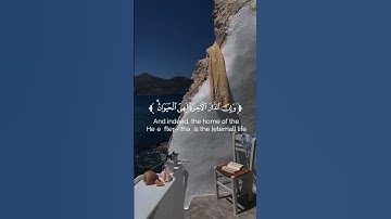 وَمَا هَٰذِهِ الْحَيَاةُ الدُّنْيَا إِلَّا لَهْوٌ وَلَعِبٌ ۚ.   | تلاوة خاشعة