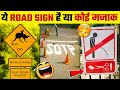 ये किस planet के signboards हैं ? Funny Road Signs That Will Make You Laugh | Part 1