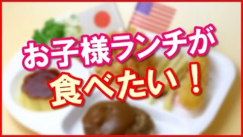 お子様ランチ 海外の反応 お子様ランチ 海外の反応