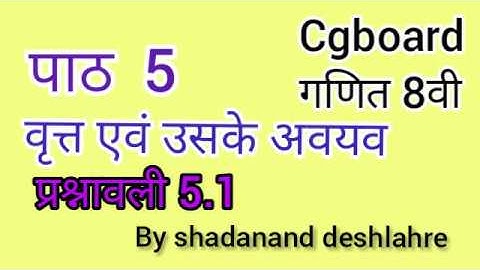 class 8th mathematics पाठ 5 वृत्त एवं उसके अवयव. प्रश्नावली 5.1
