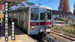 東武東上線急行森林公園行き10000系池袋〜森林公園車窓風景映像