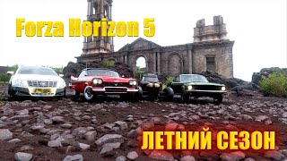 🔴#Forza Horizon 5 🎮Серия: ВЫСШИЕ ЗВЕЗДЫ  ЛЕТНИЙ СЕЗОН
