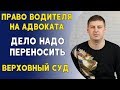 Право водителя на адвоката. Дело надо переносить. Верховный суд. Полиция.